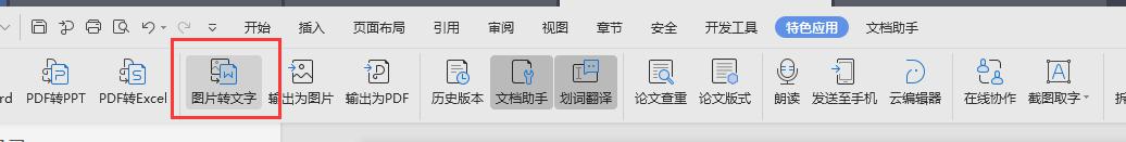 wps图片上的文字怎么转换 wps图片文字转换教程