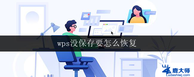 wps没保存要怎么恢复 wps文档没有保存怎么恢复