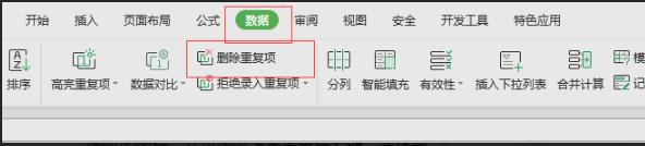 wps怎样删除重复项 wps怎样删除excel中的重复项