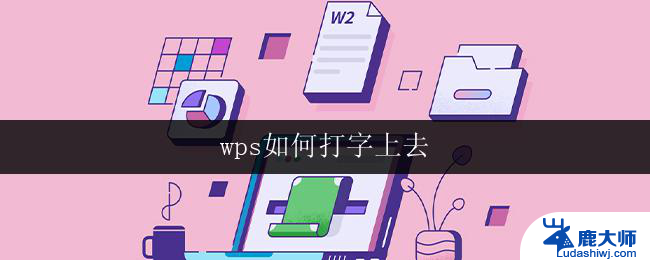 wps如何打字上去 wps如何打字上去快捷键