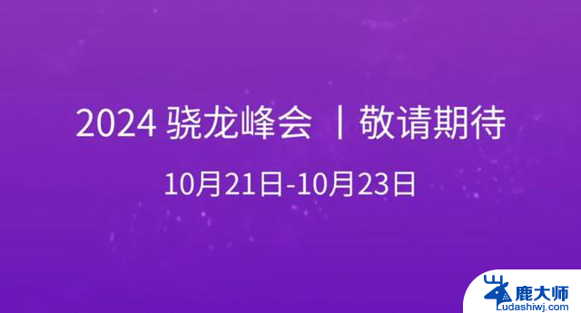 骁龙8Gen4官宣，自研CPU架构丨华为游戏本亮相：华为游戏本搭载最新骁龙处理器