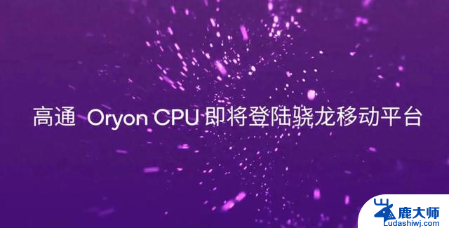 骁龙8Gen4官宣，自研CPU架构丨华为游戏本亮相：华为游戏本搭载最新骁龙处理器