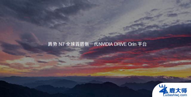 新一代NVIDIA DRIVE Orin平台首装，腾势N7智驾升级！解读Orin平台驱动技术，腾势N7智驾迈向新高度！