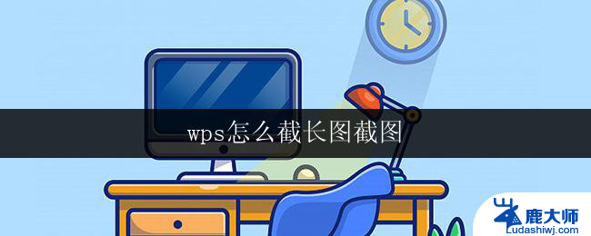 wps怎么截长图截图 wps怎样截长图