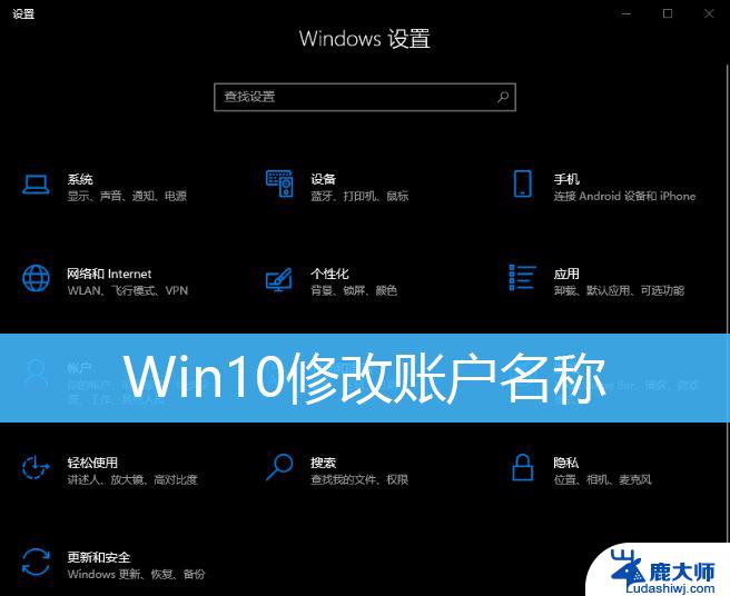 win10如何更改电脑登录用户名 Win10如何更改账户名称