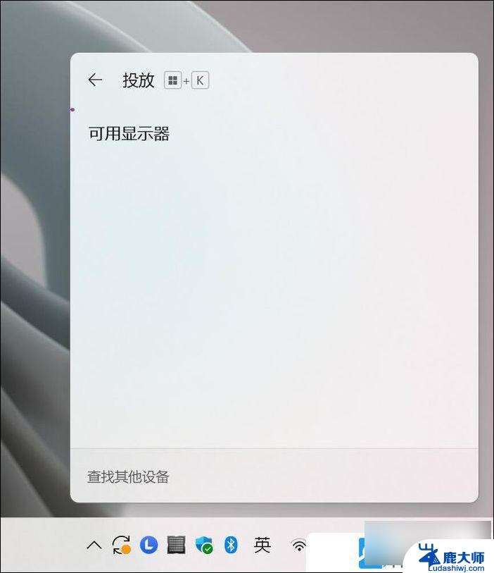 win11无线连接显示器 Win11无线显示器连接教程