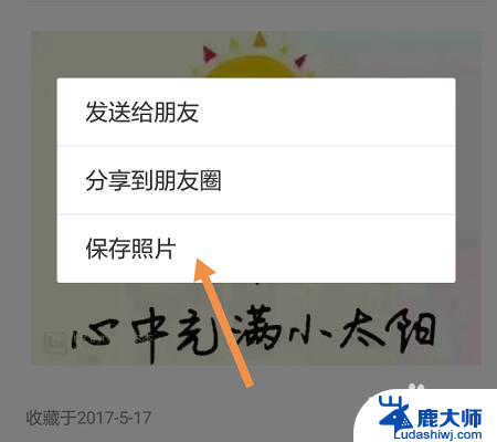 怎么把微信收藏的图片保存到相册 如何将微信收藏的图片保存到相册