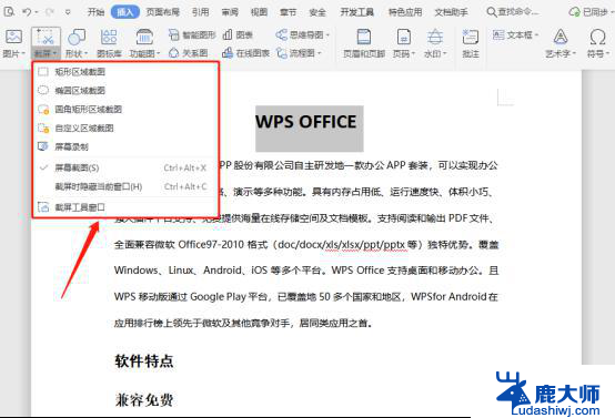 如何使用wps快速截屏 wps快速截屏的具体操作方法