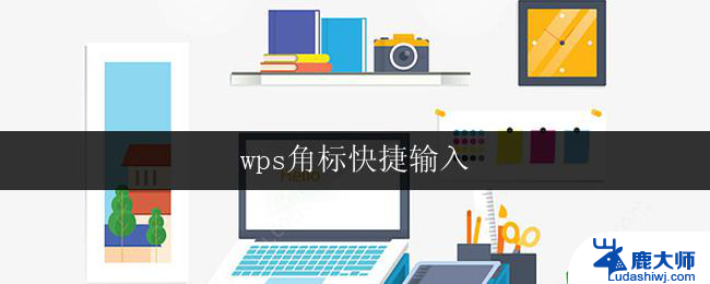 wps角标快捷输入 wps角标快捷输入快捷键