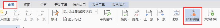 wps怎样取消编辑限制 wps如何取消编辑限制