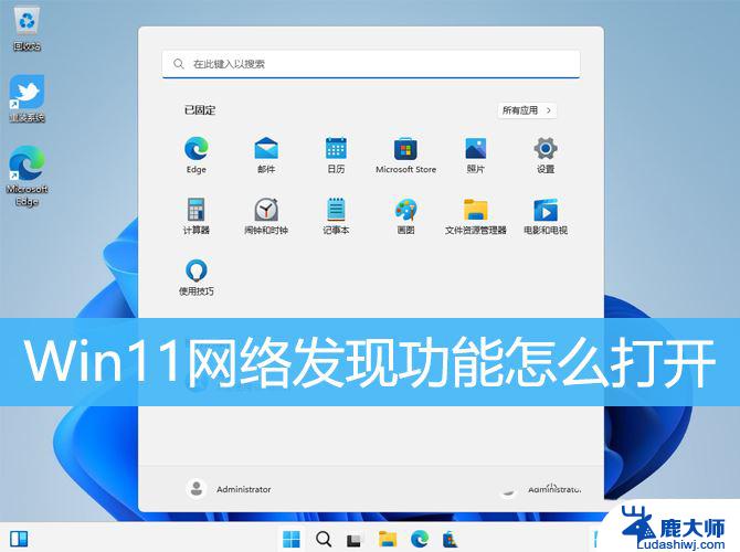 win11网络与共享中心的网络发现 Win11如何打开网络发现功能