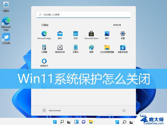 win11关闭 保护 工具 Win11系统保护设置在哪