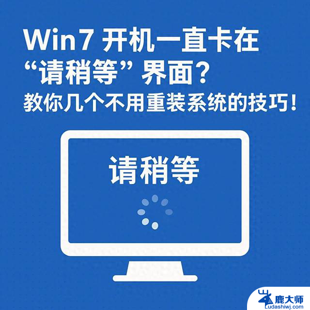 Win7 开机“请稍等”界面卡住怎么办？教你不重装系统的小技巧