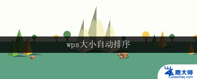 wps大小自动排序 wps表格大小自动排序