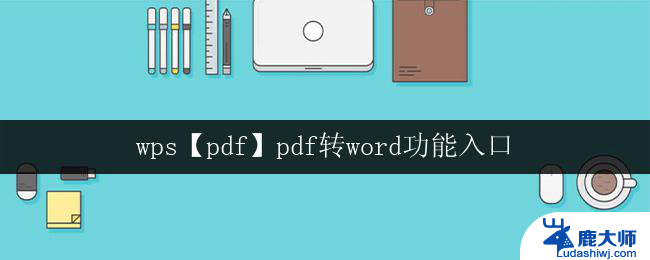 wps【pdf】pdf转word功能入口 wps pdf转word功能在哪里
