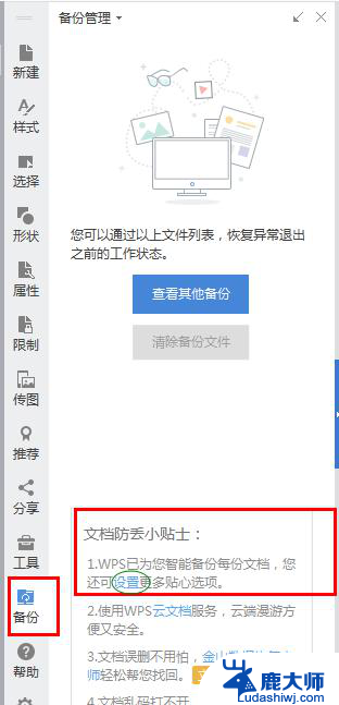 wps如何保留紧急关闭的文件 如何防止wps文件紧急关闭