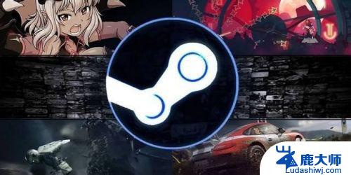 重装系统 steam需要重新安装吗 重装系统后steam游戏需要重新下载吗