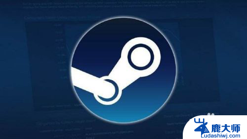 重装系统 steam需要重新安装吗 重装系统后steam游戏需要重新下载吗