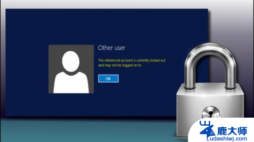 电脑引用的账户当前已锁定,且可能无法登录 如何解锁被锁定的帐户