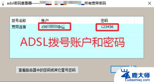 家里宽带密码怎么查看 怎样查看ADSL宽带(PPPOE)拨号连接密码