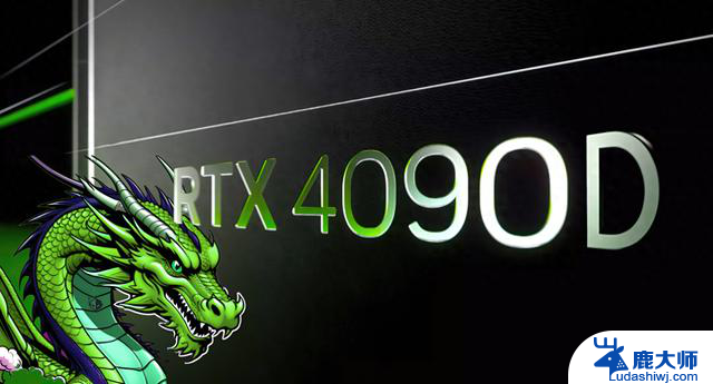 NVIDIA发布GeForce RTX 4090 D，旗舰游戏卡回归中国市场，完全符合出口标准