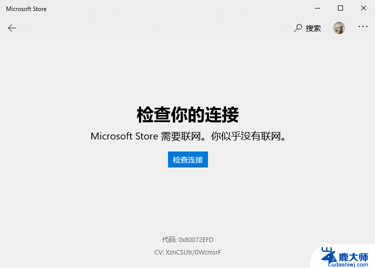 win10s无法进入商店 Microsoft Store登录失败怎么办