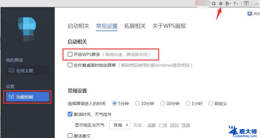 wps屏保怎么关闭 wps屏保关闭方法