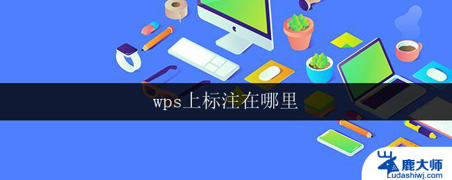 wps上标注在哪里 wps上标注功能在哪里