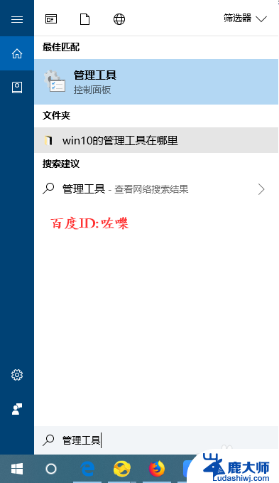 win10的管理工具在哪里打开 win10系统管理工具位置在哪里