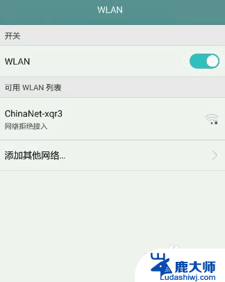 手机wifi网络拒绝接入怎么解决 网络无法接入怎么解决