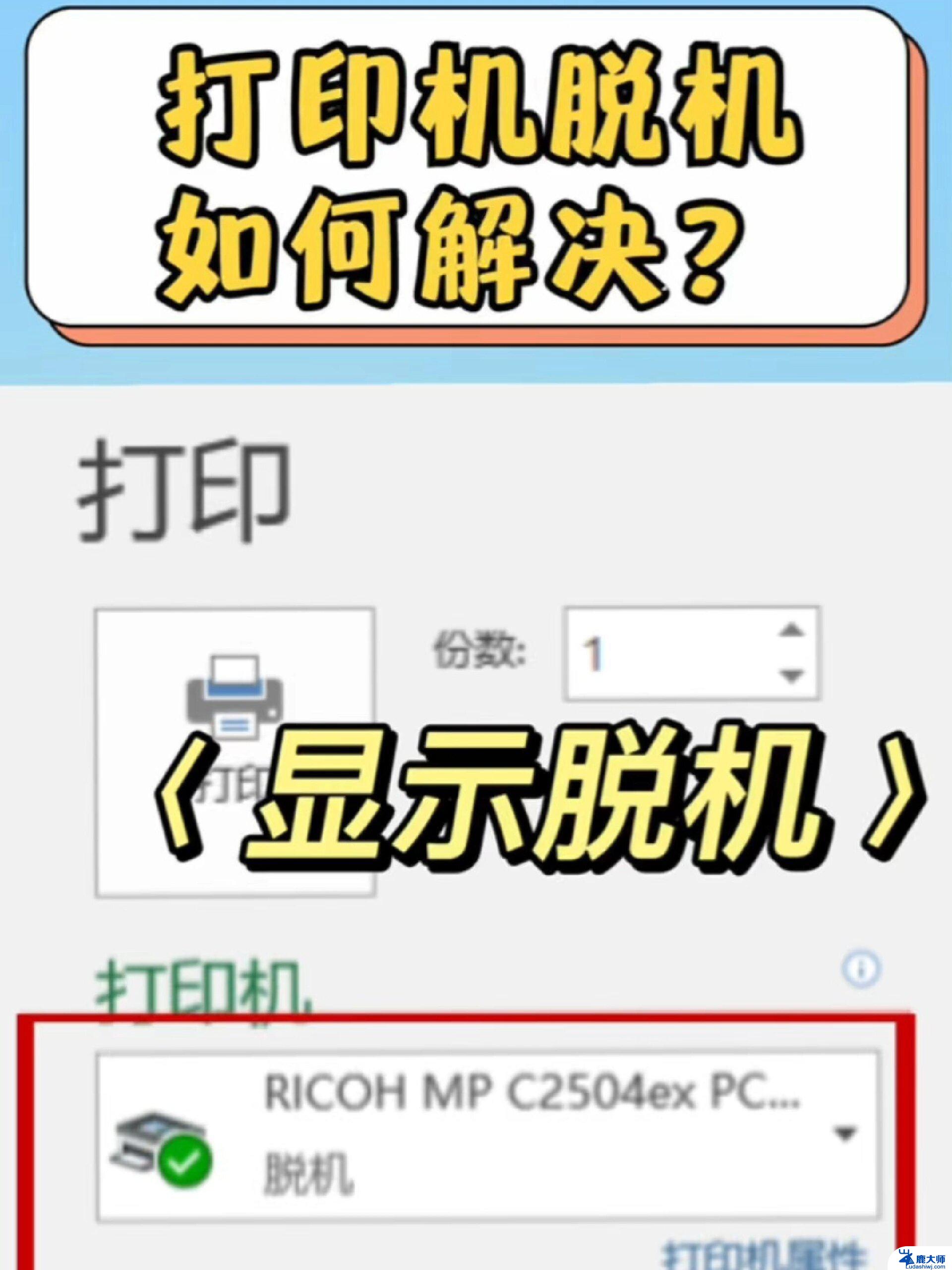 win11打印机脱机状态怎么恢复正常 打印机脱机无法恢复