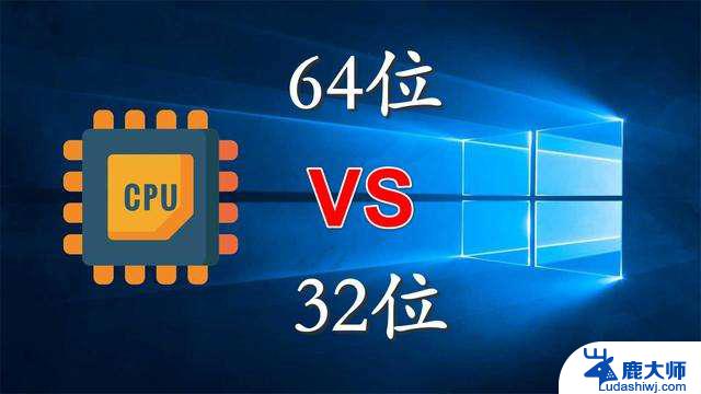 windows10 64位和32位 win10系统32位和64位的优缺点对比