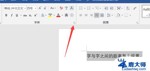 word如何调整字与字之间的间距 Word文档中字与字之间的距离如何调整