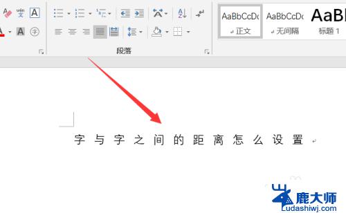 word如何调整字与字之间的间距 Word文档中字与字之间的距离如何调整