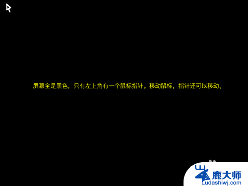 苹果笔记本黑屏只有鼠标箭头怎么修复 解决MAC开机黑屏只有鼠标的问题