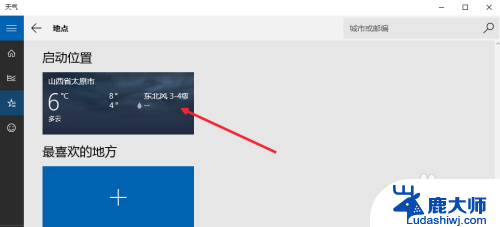 如何设置具体地方的天气预报 Win10天气应用设置本地天气