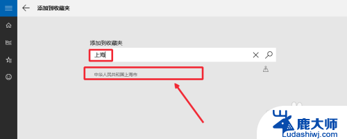 如何设置具体地方的天气预报 Win10天气应用设置本地天气