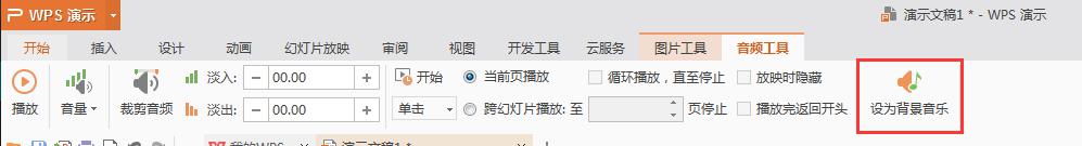 wps如何去掉幻灯片音乐 如何在wps幻灯片中关闭音乐