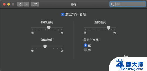 苹果鼠标设置灵敏度 苹果电脑鼠标灵敏度调节方法