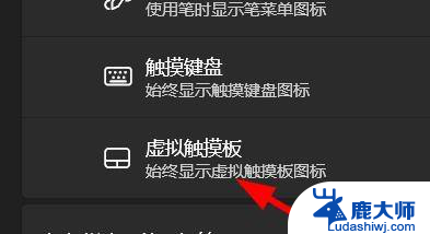 虚拟触摸板win11 Windows11如何启用虚拟触摸板
